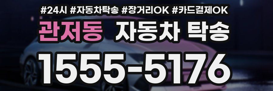 관저동 자동차 탁송