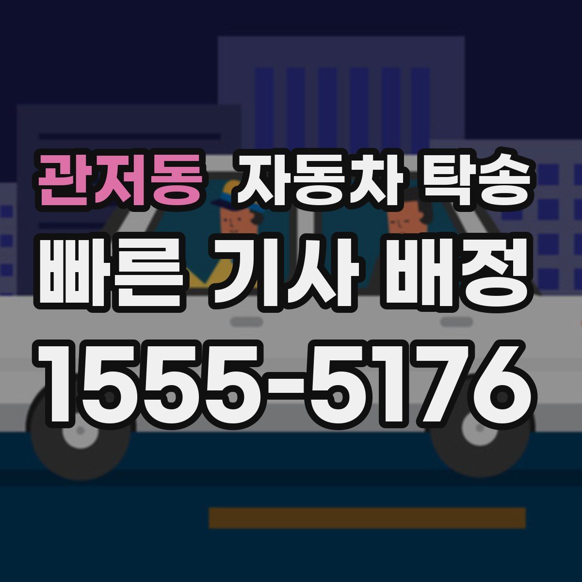 관저동 자동차 탁송