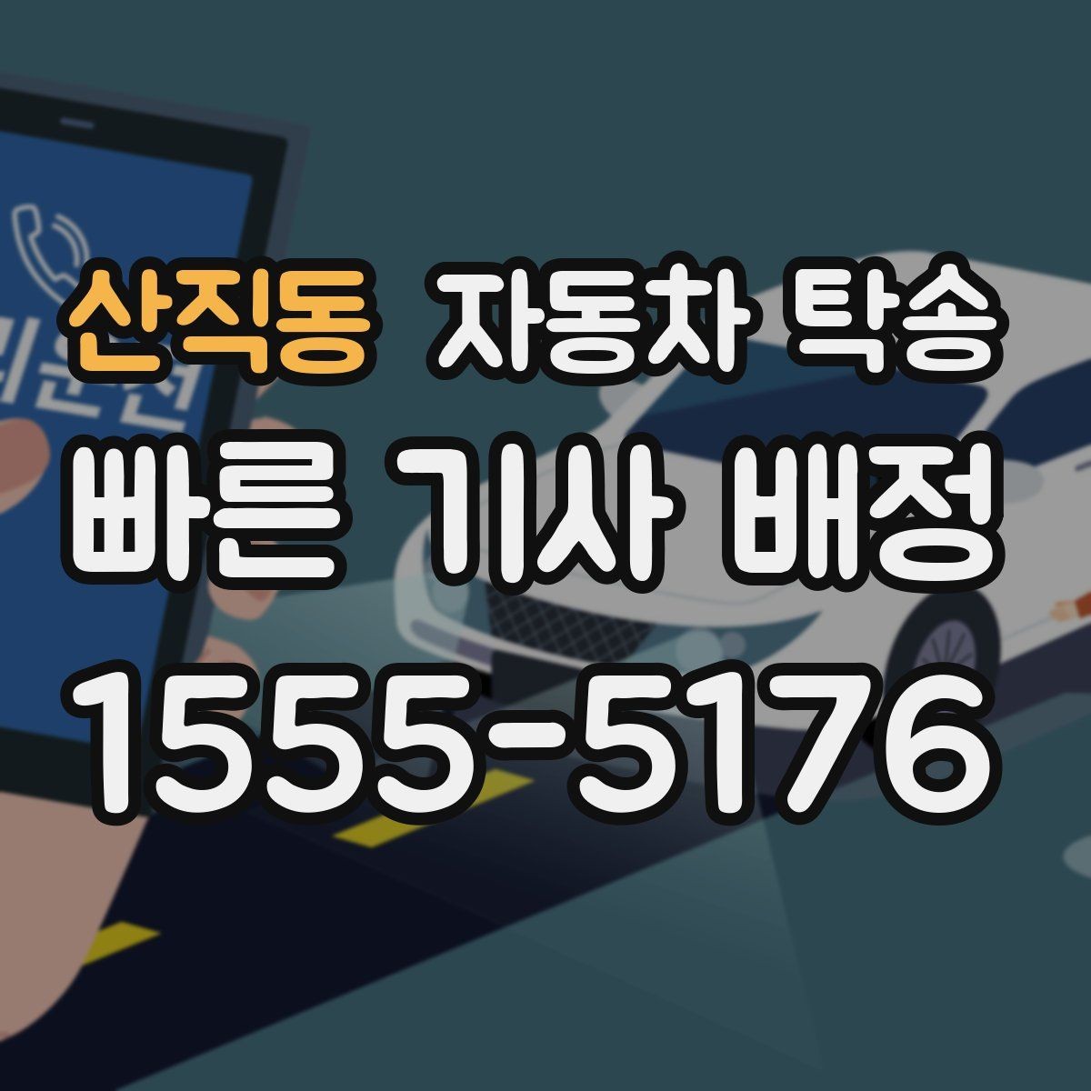 산직동 자동차 탁송 비 눈 강풍 예보 있을 때 안전하게 차량 이동