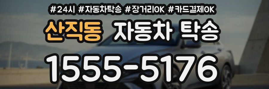 산직동 자동차 탁송