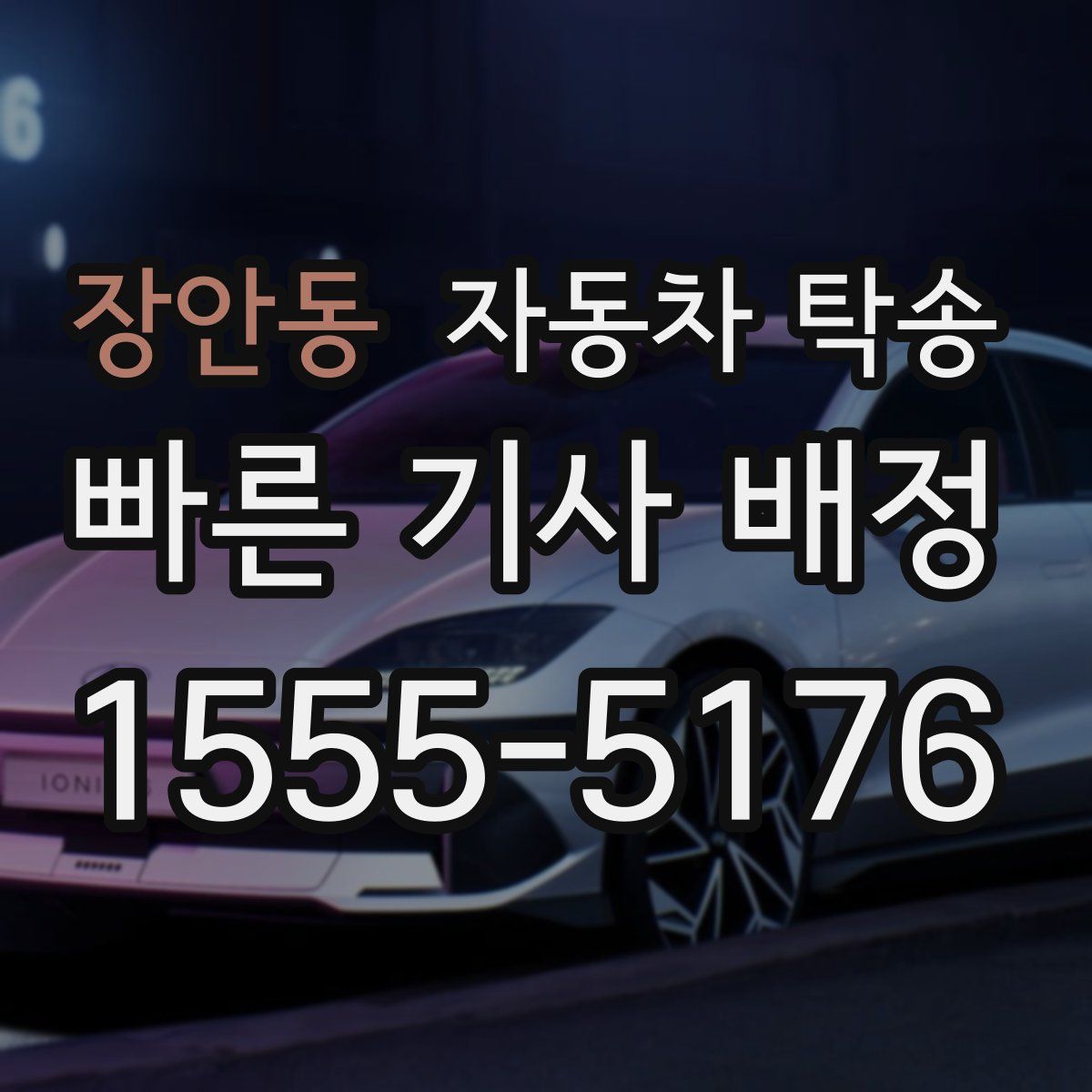 장안동 자동차 탁송