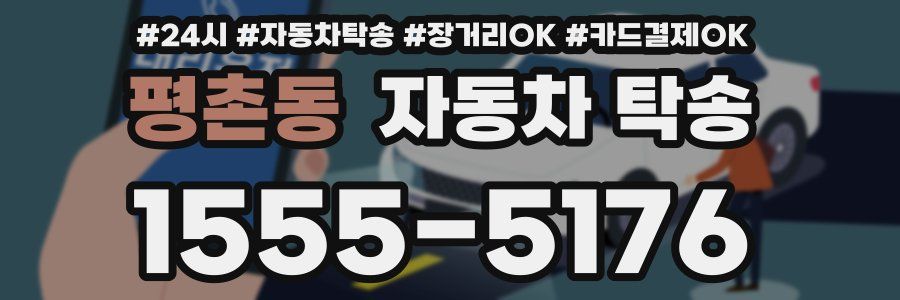 평촌동 자동차 탁송