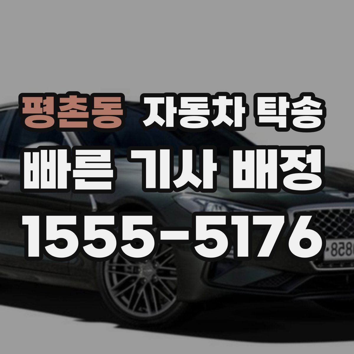 평촌동 자동차 탁송