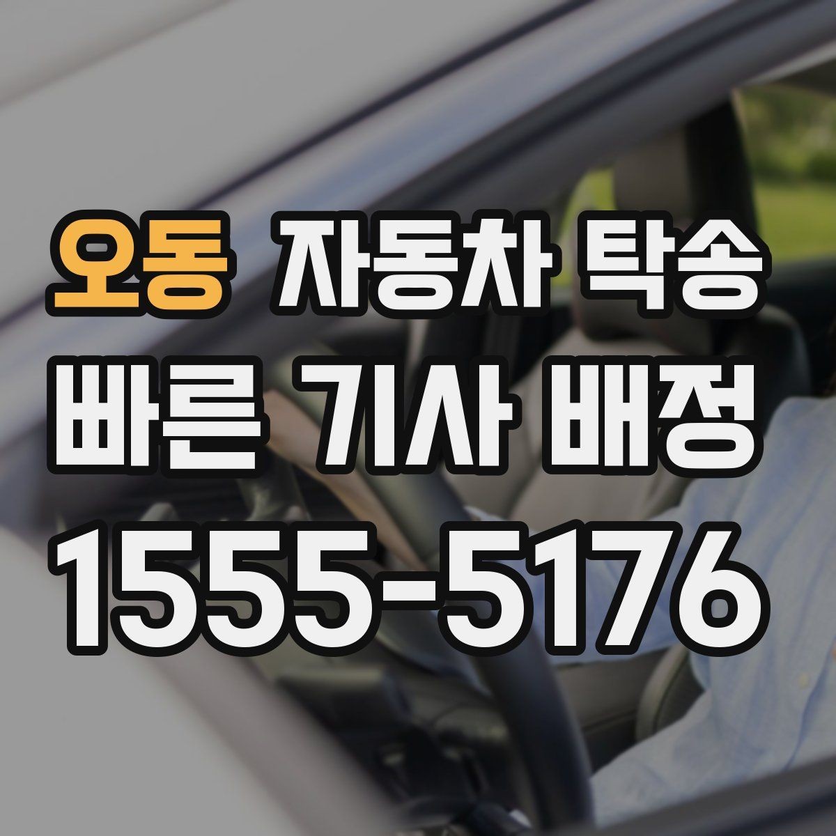 오동 자동차 탁송 고속도로 장거리 운전 대신 휴식 선택하기