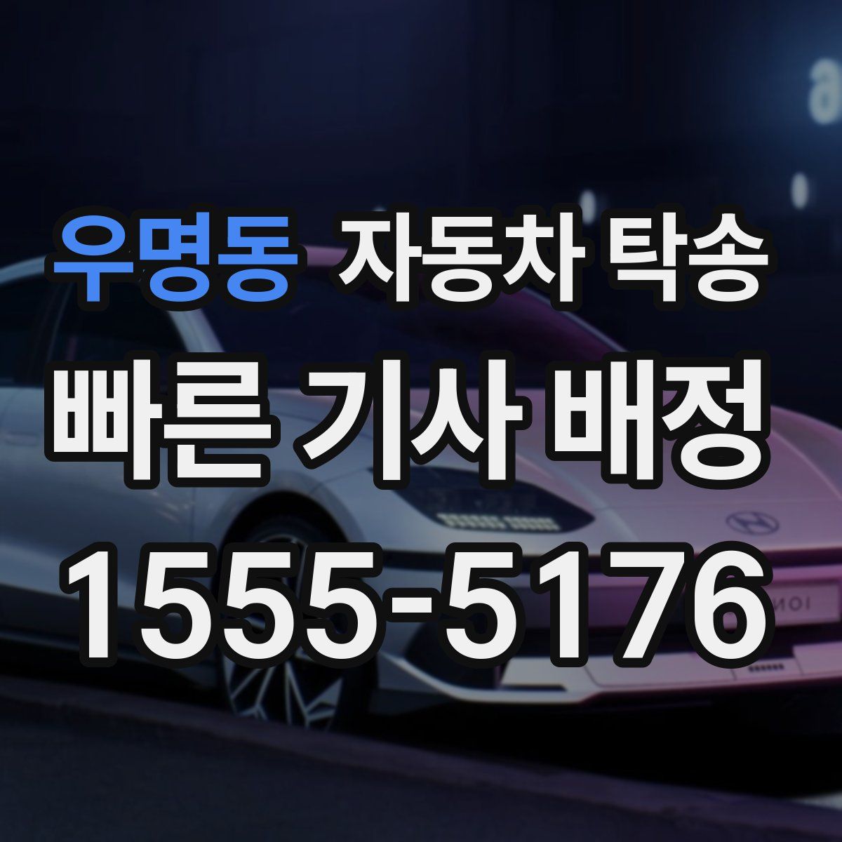 우명동 자동차 탁송