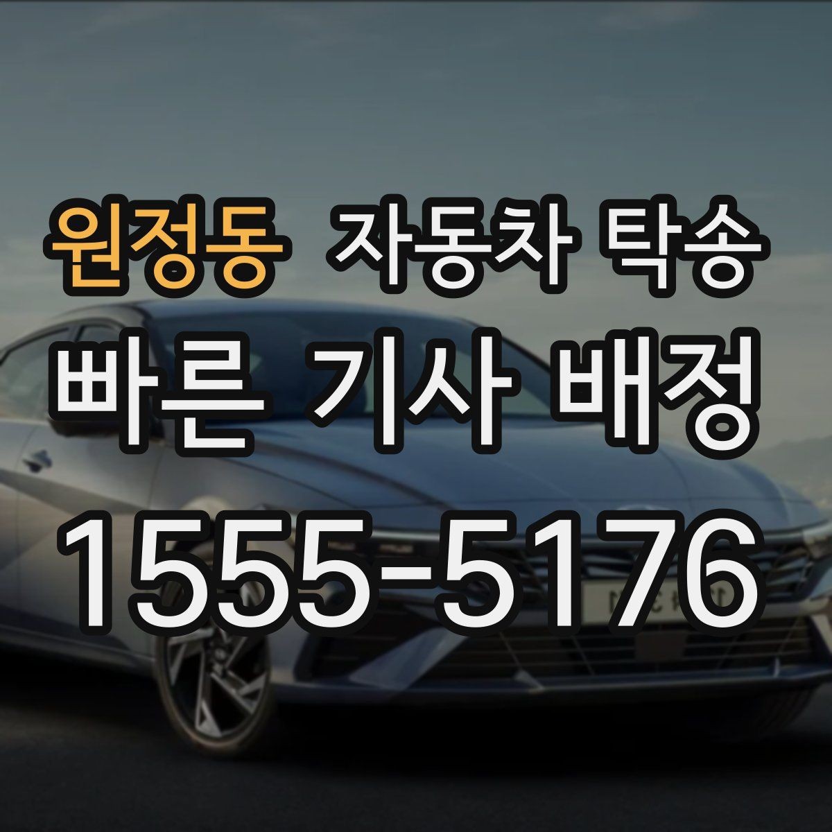 원정동 자동차 탁송 냉각수 누수 의심될 때 이동을 맡기는 법