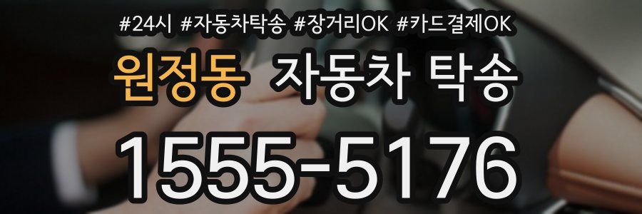 원정동 자동차 탁송