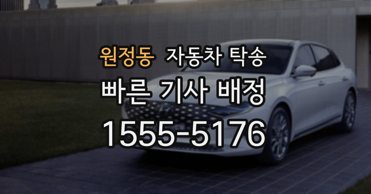 원정동 자동차 탁송