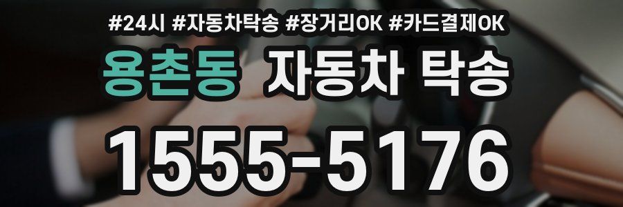 용촌동 자동차 탁송