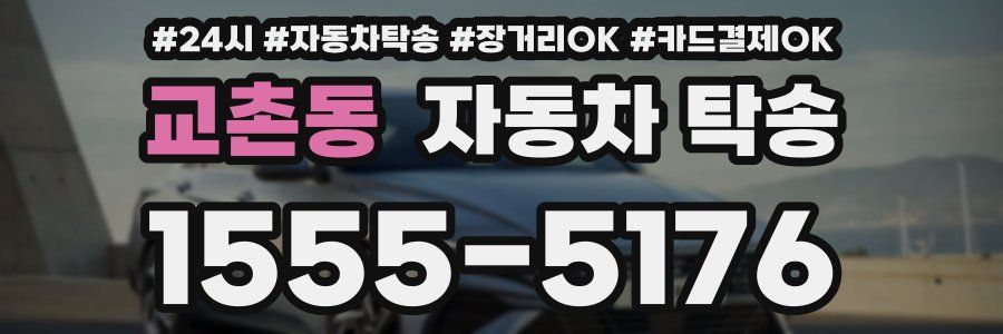 교촌동 자동차 탁송