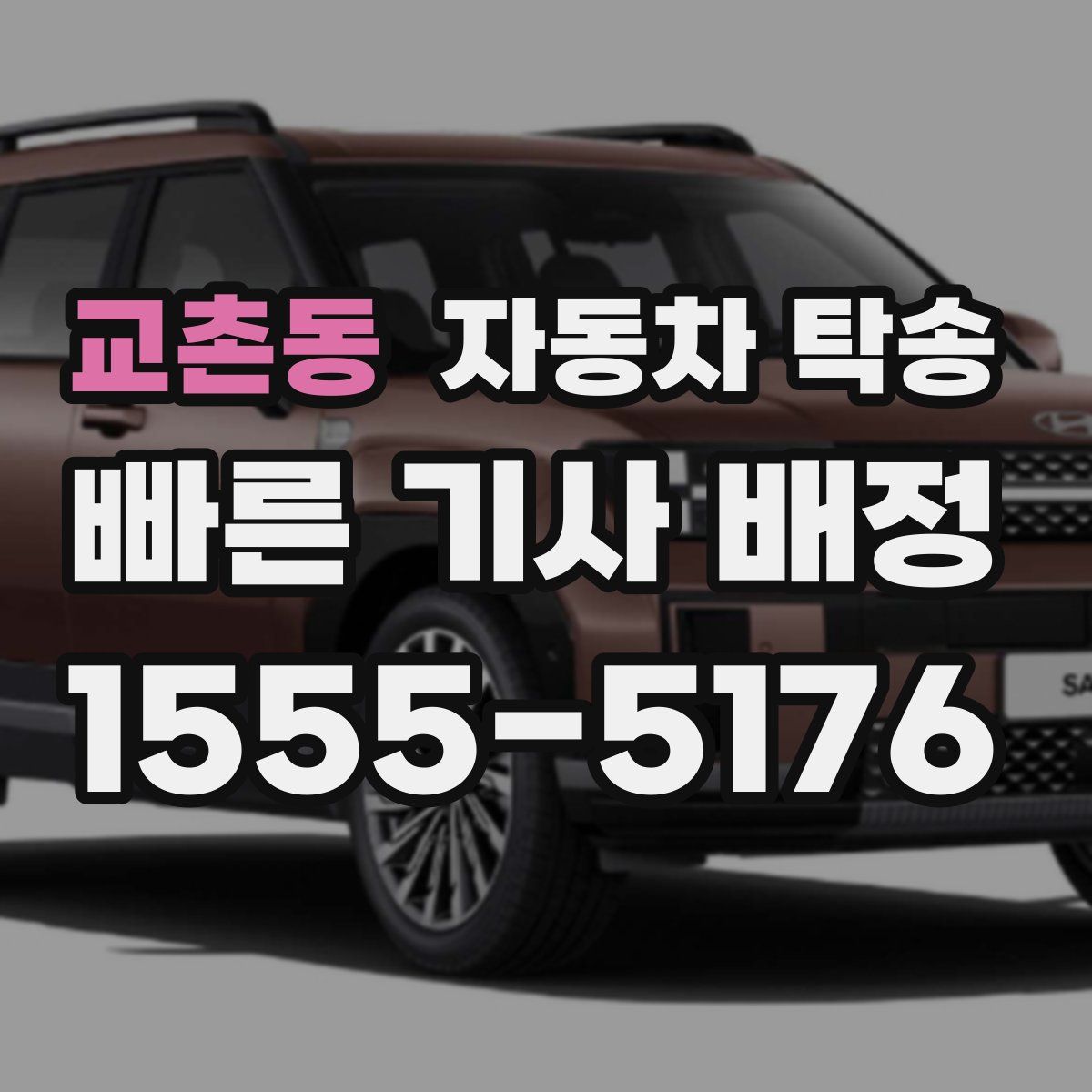 교촌동 자동차 탁송