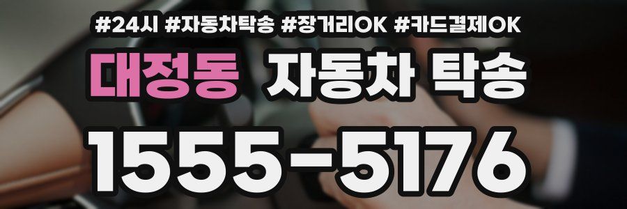 대정동 자동차 탁송