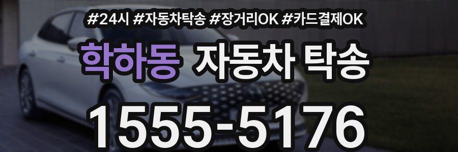 학하동 자동차 탁송