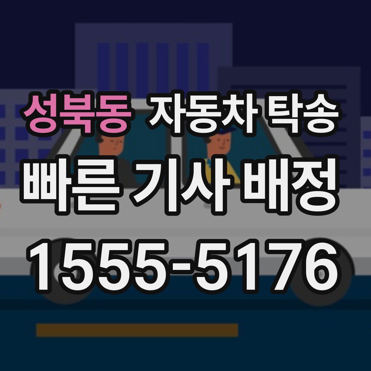 성북동 자동차 탁송