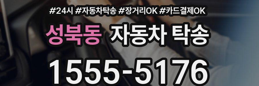 성북동 자동차 탁송