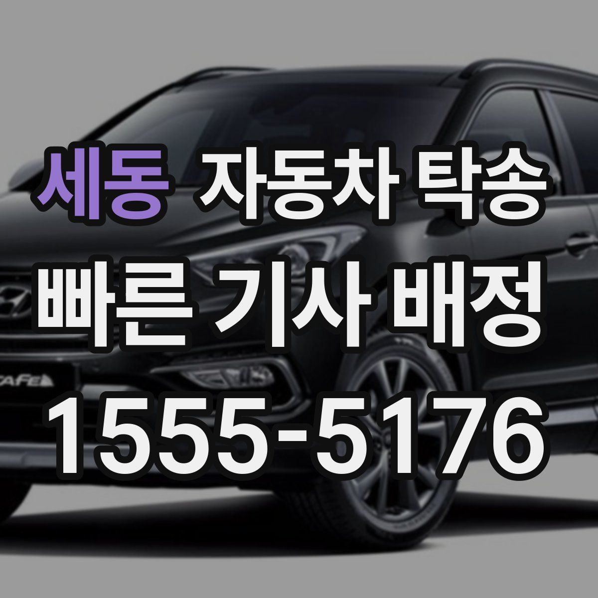 세동 자동차 탁송