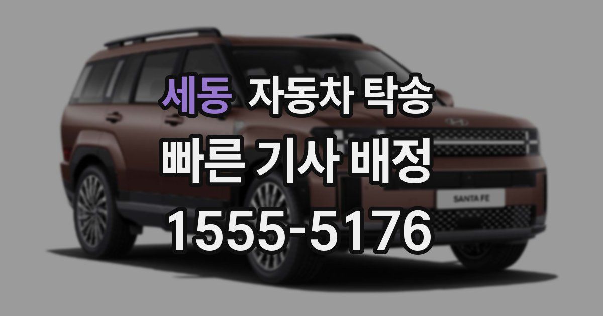 세동 자동차 탁송