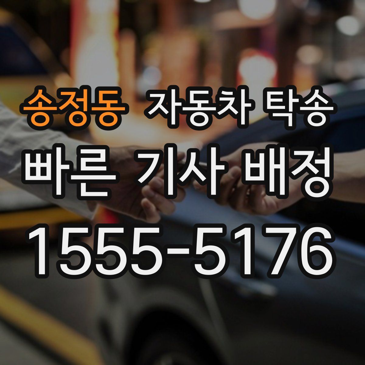 송정동 자동차 탁송