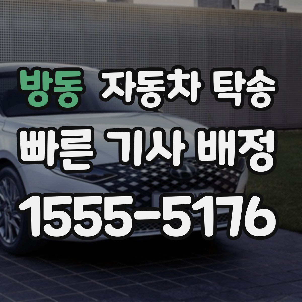 방동 자동차 탁송 중고차 거래에서 이동 문제 한 번에 해결