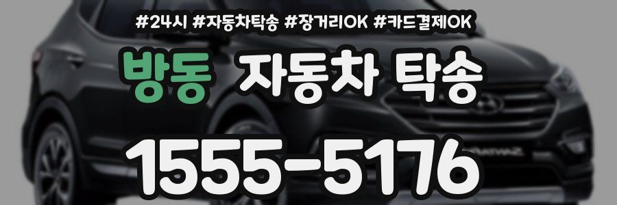 방동 자동차 탁송
