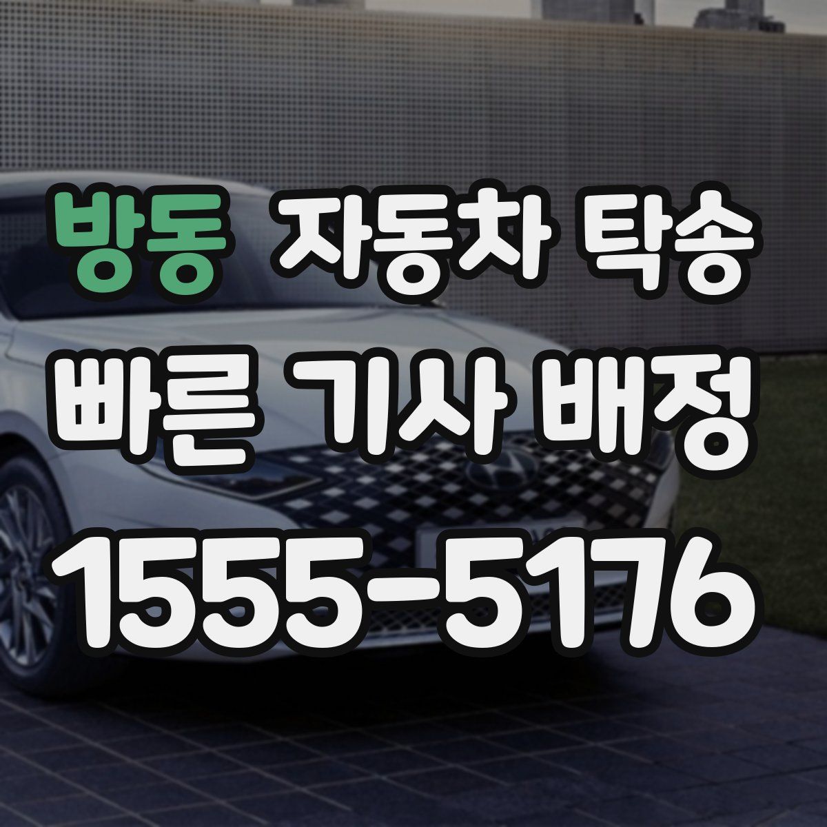 방동 자동차 탁송