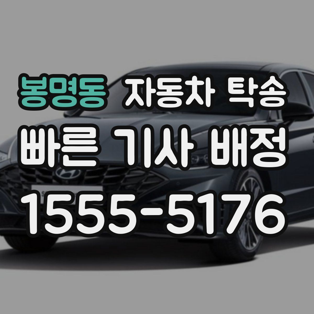 봉명동 자동차 탁송