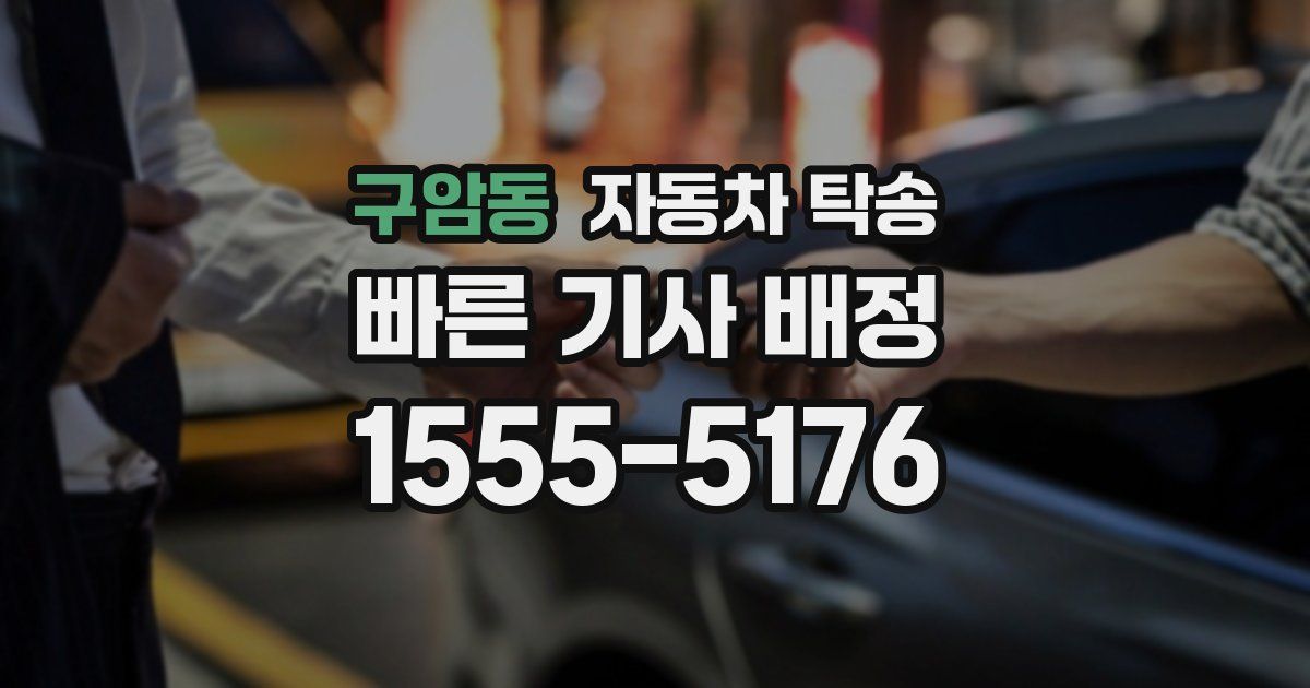 구암동 자동차 탁송