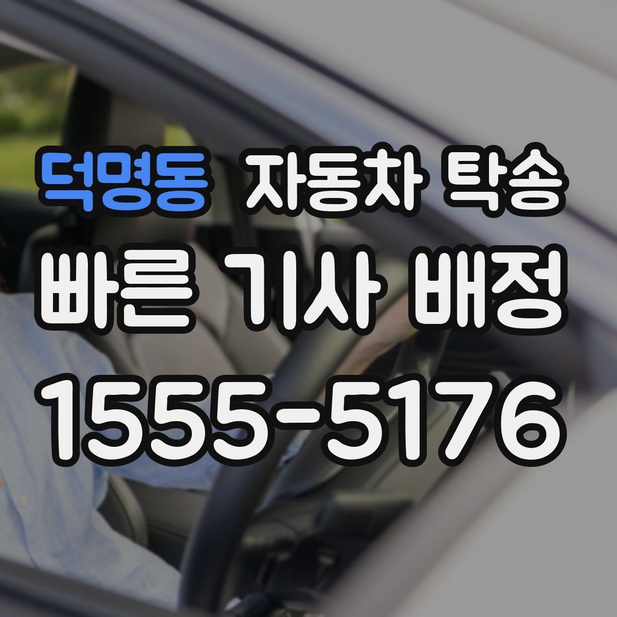 덕명동 자동차 탁송 바쁜 날 차량 이동을 맡기는 이유
