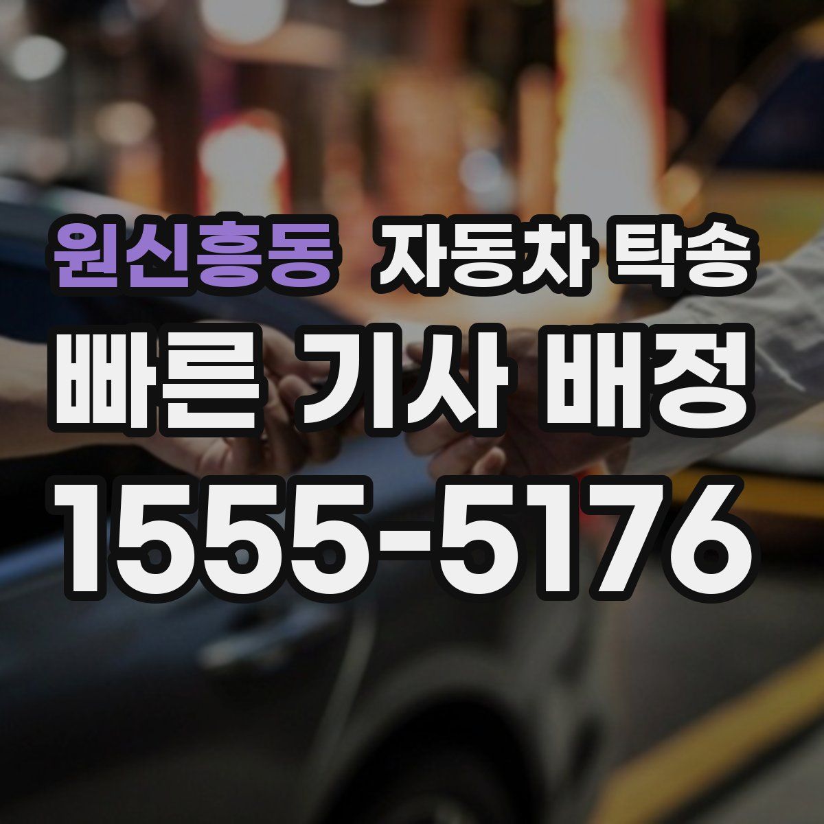 원신흥동 자동차 탁송