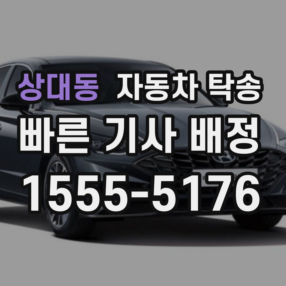 상대동 자동차 탁송