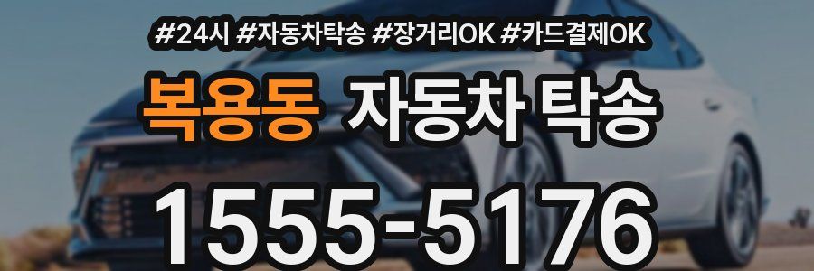 복용동 자동차 탁송