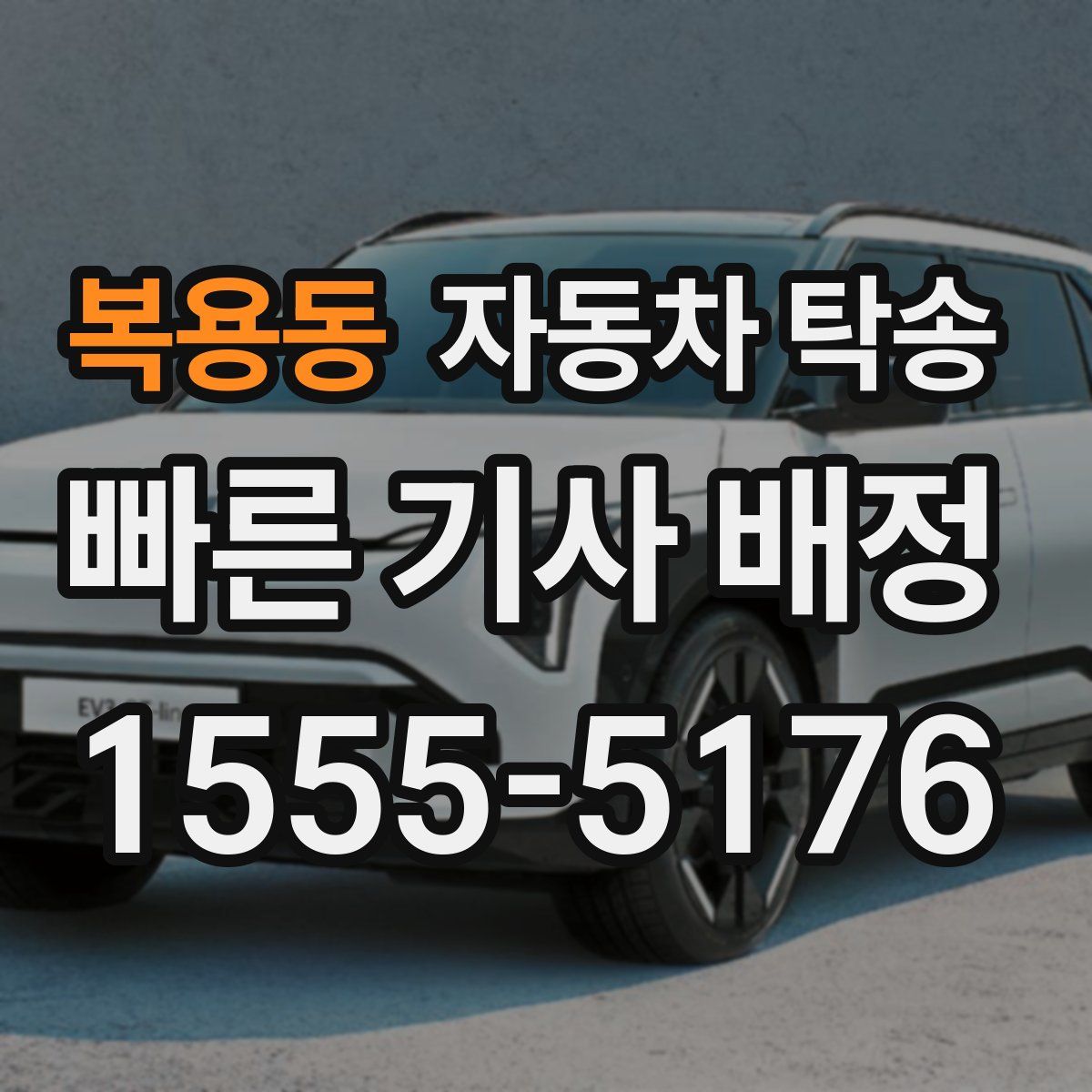 복용동 자동차 탁송