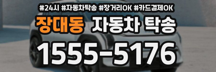 장대동 자동차 탁송