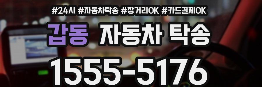 갑동 자동차 탁송