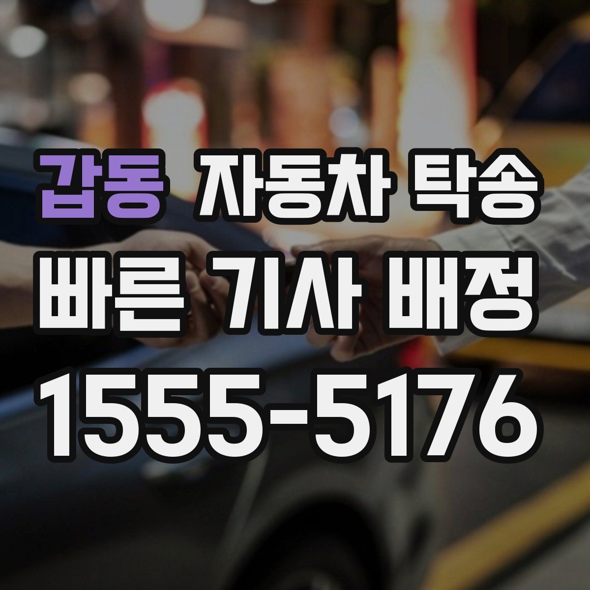 갑동 자동차 탁송