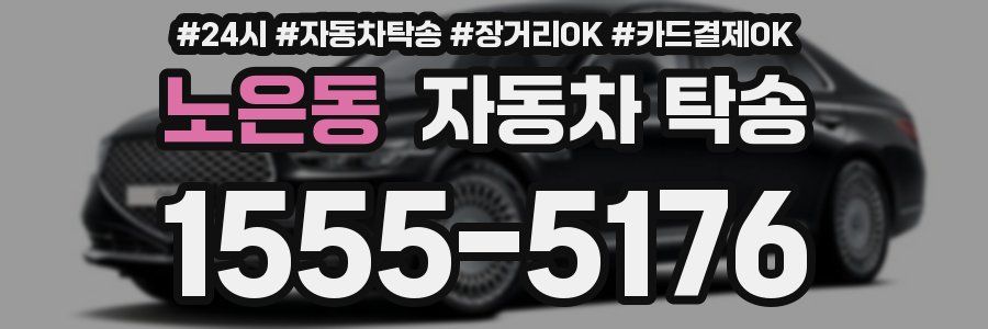 노은동 자동차 탁송
