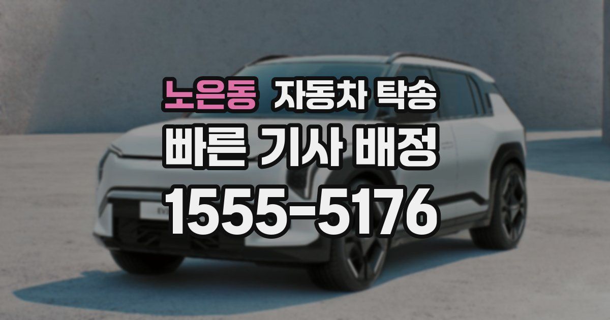 노은동 자동차 탁송