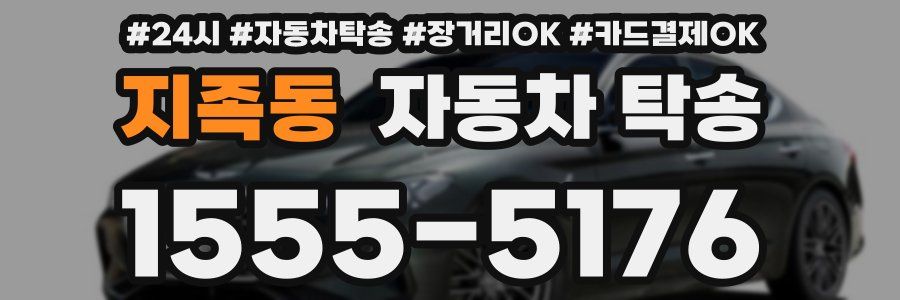 지족동 자동차 탁송