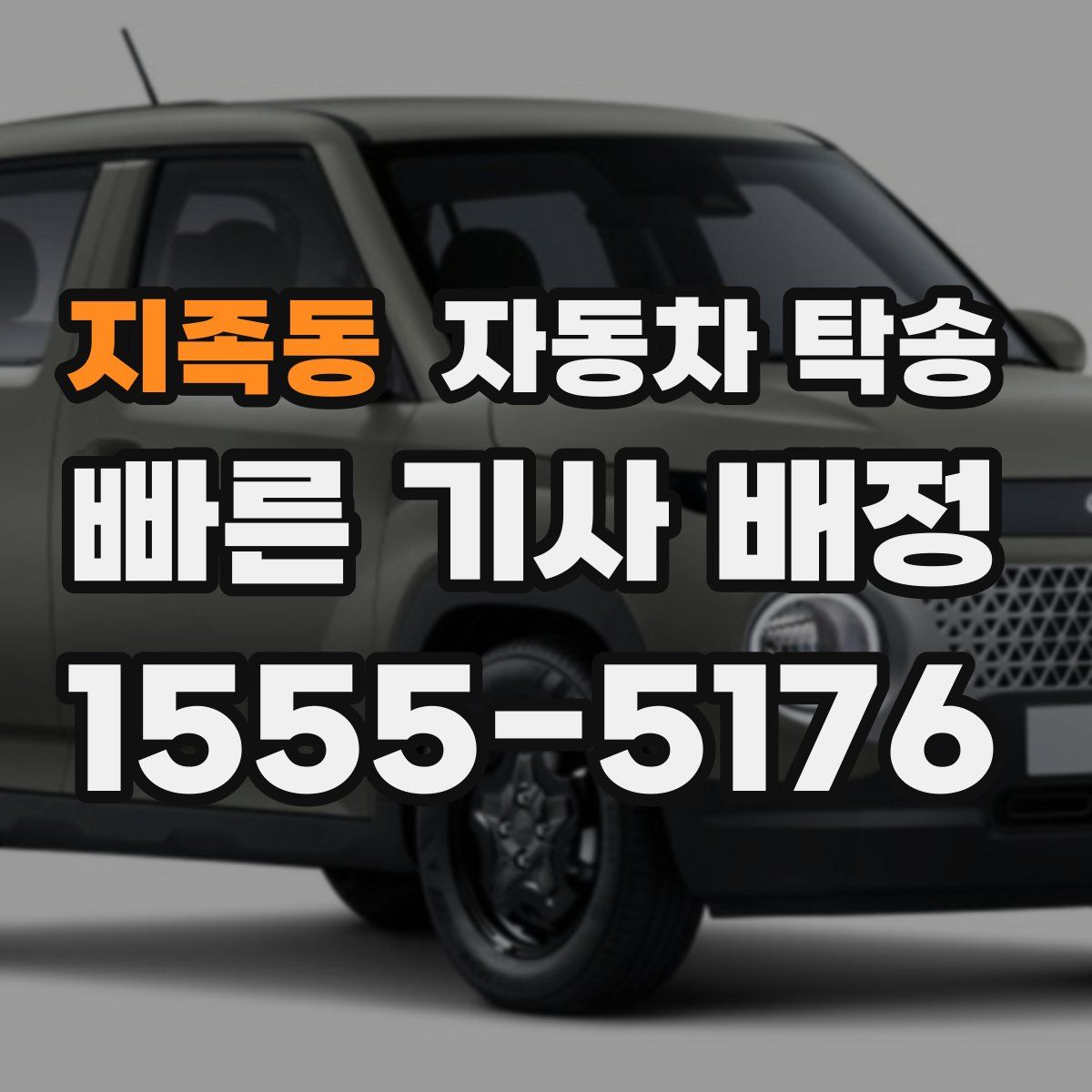 지족동 자동차 탁송