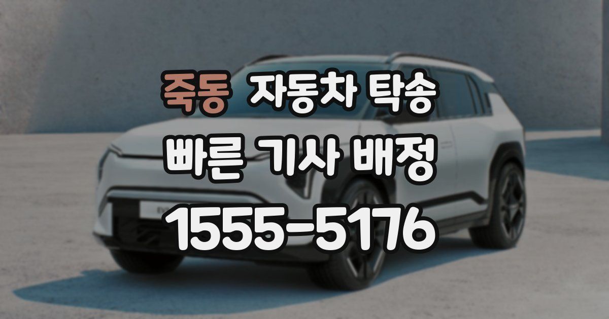 죽동 자동차 탁송