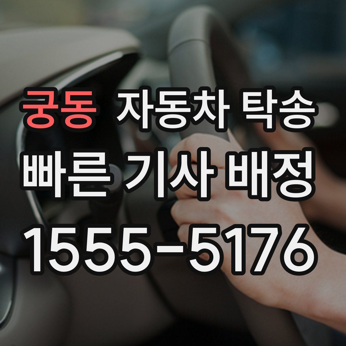 궁동 자동차 탁송