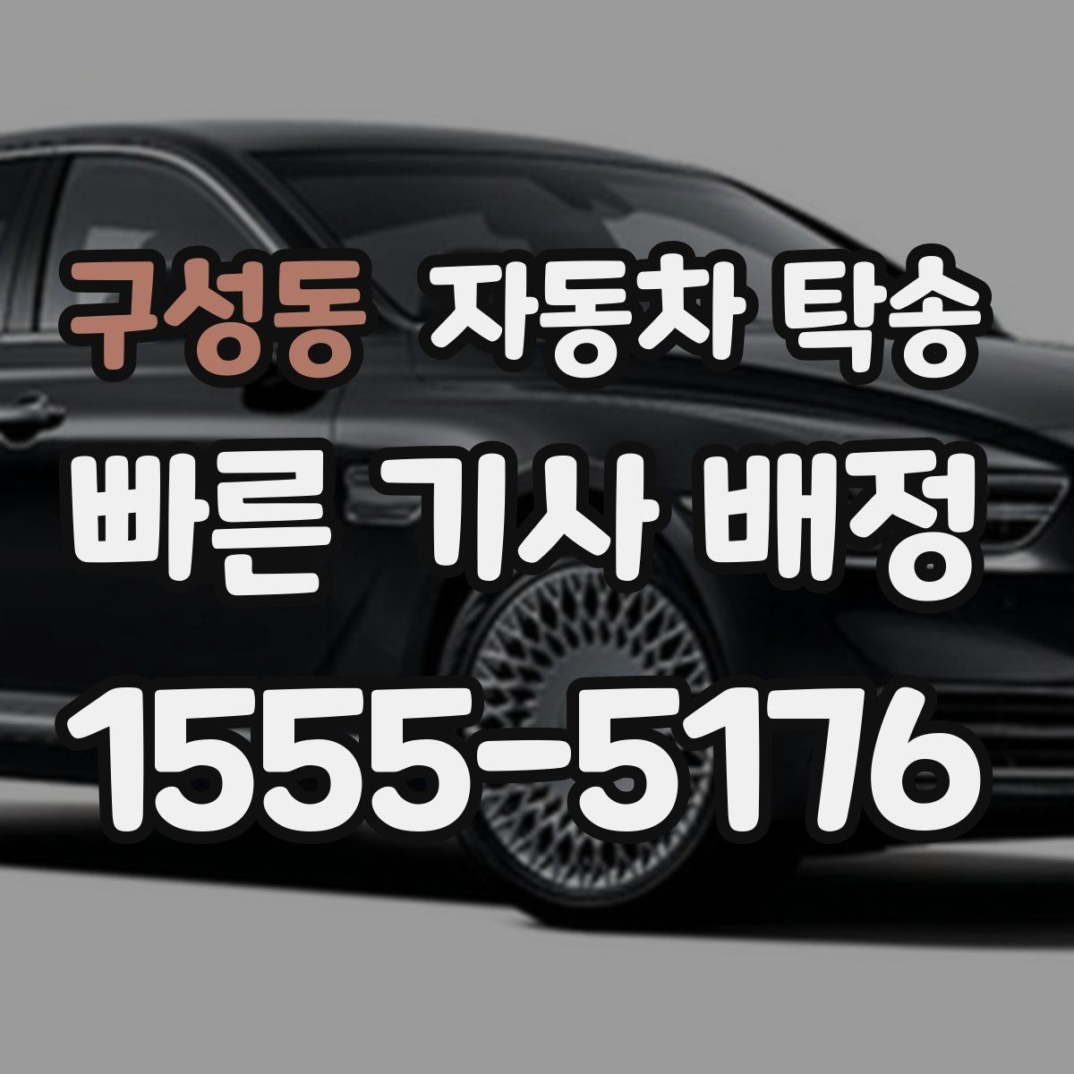 구성동 자동차 탁송 평일 낮 이동으로 더 여유 있게 진행