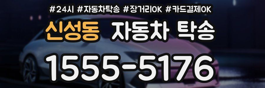 신성동 자동차 탁송