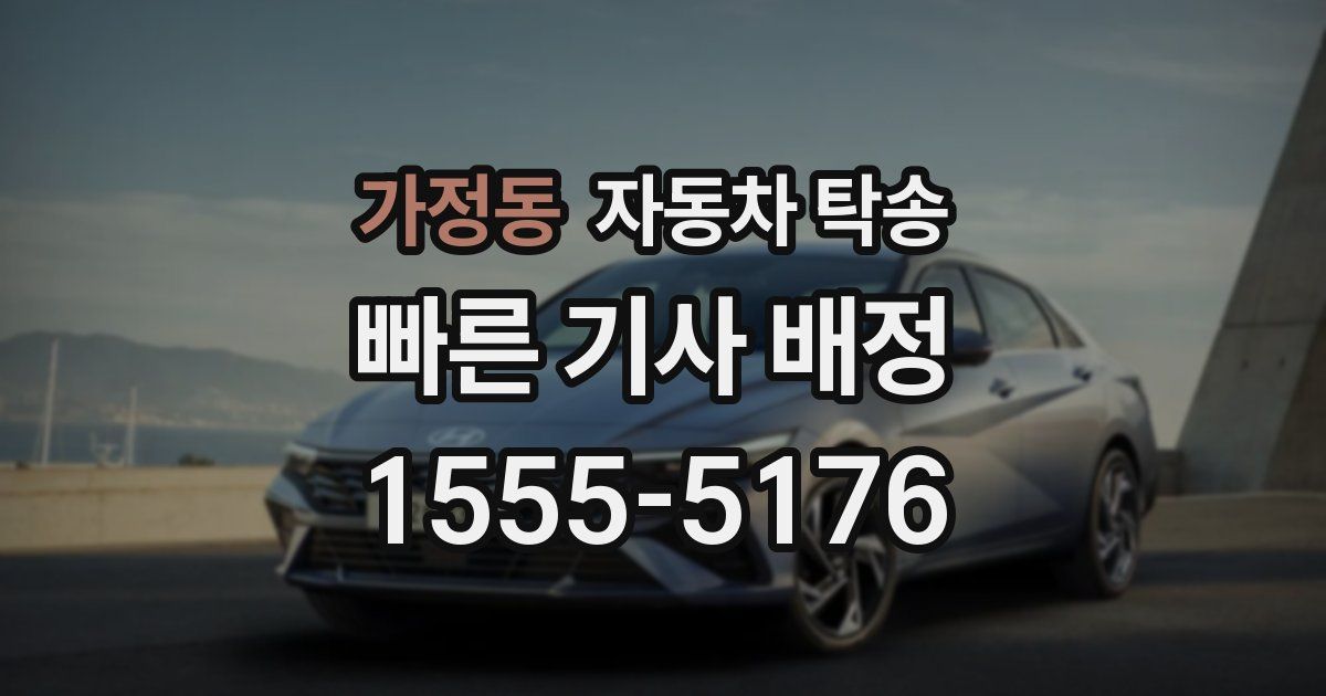 가정동 자동차 탁송