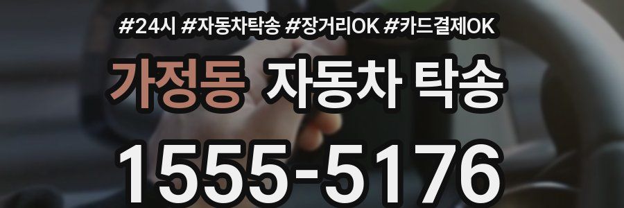 가정동 자동차 탁송
