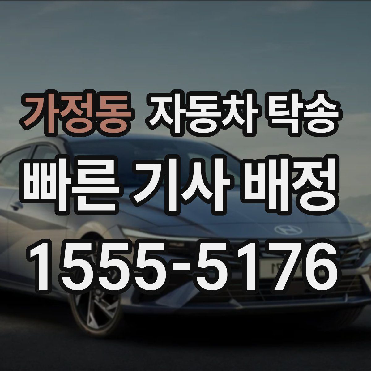 가정동 자동차 탁송