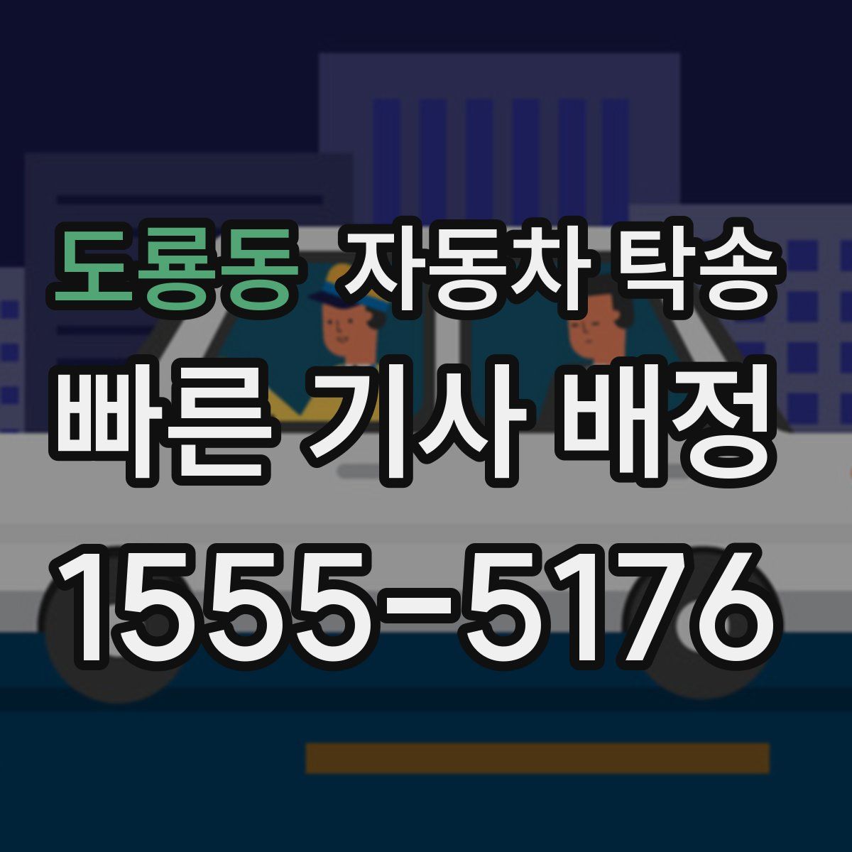 도룡동 자동차 탁송