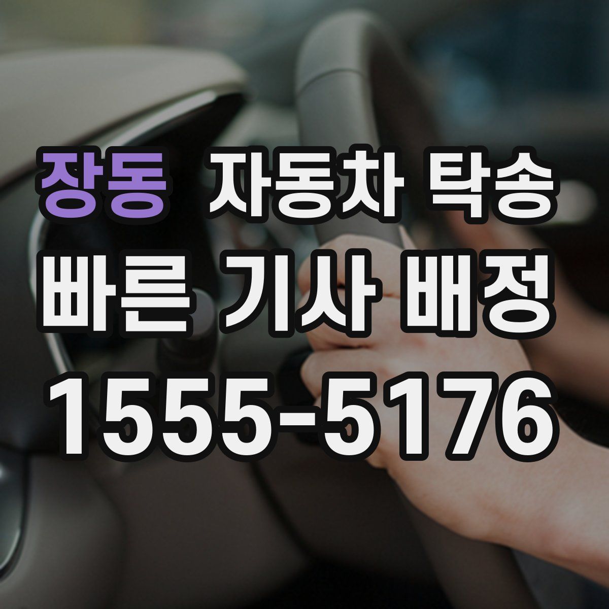 장동 자동차 탁송