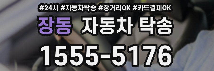 장동 자동차 탁송