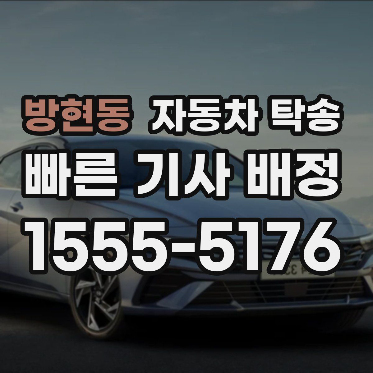 방현동 자동차 탁송